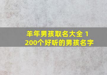 羊年男孩取名大全 1200个好听的男孩名字